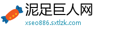泥足巨人网